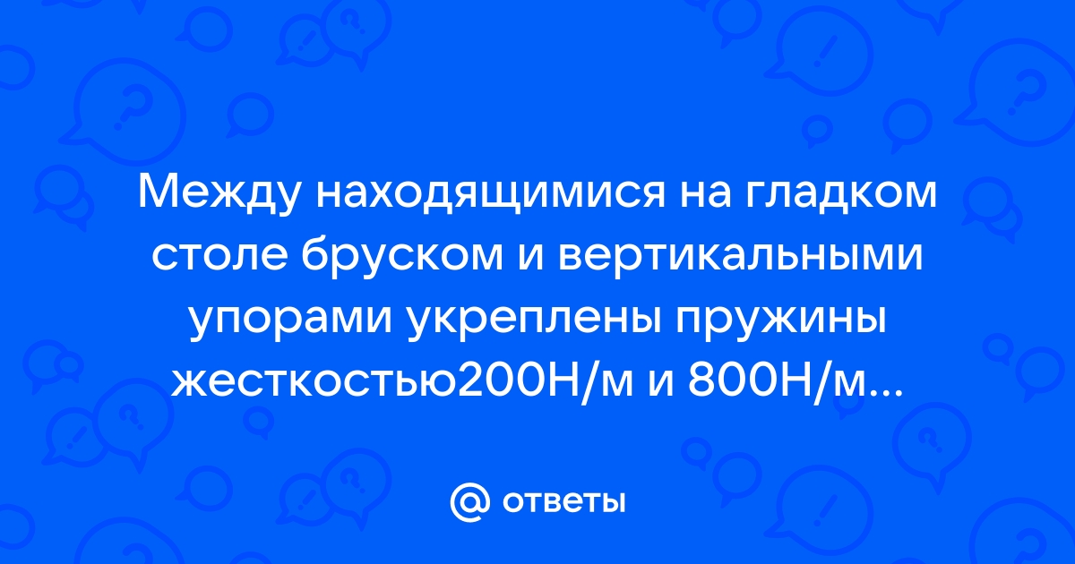 Между находящимися на гладком столе бруском и