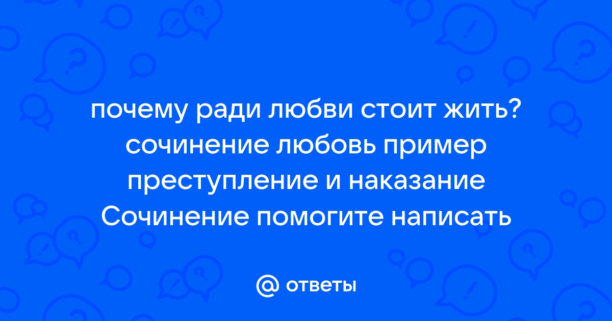 На что готов человек ради любви сочинение