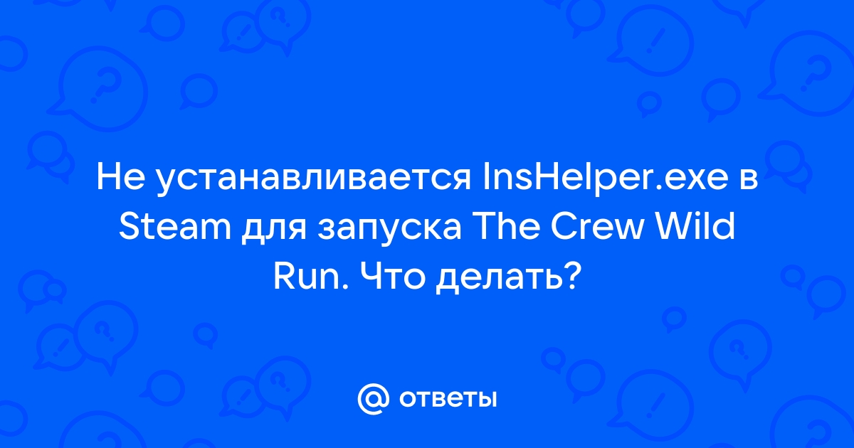 Не запускается The cew (лицензия), в uplay идет бесконечная установка