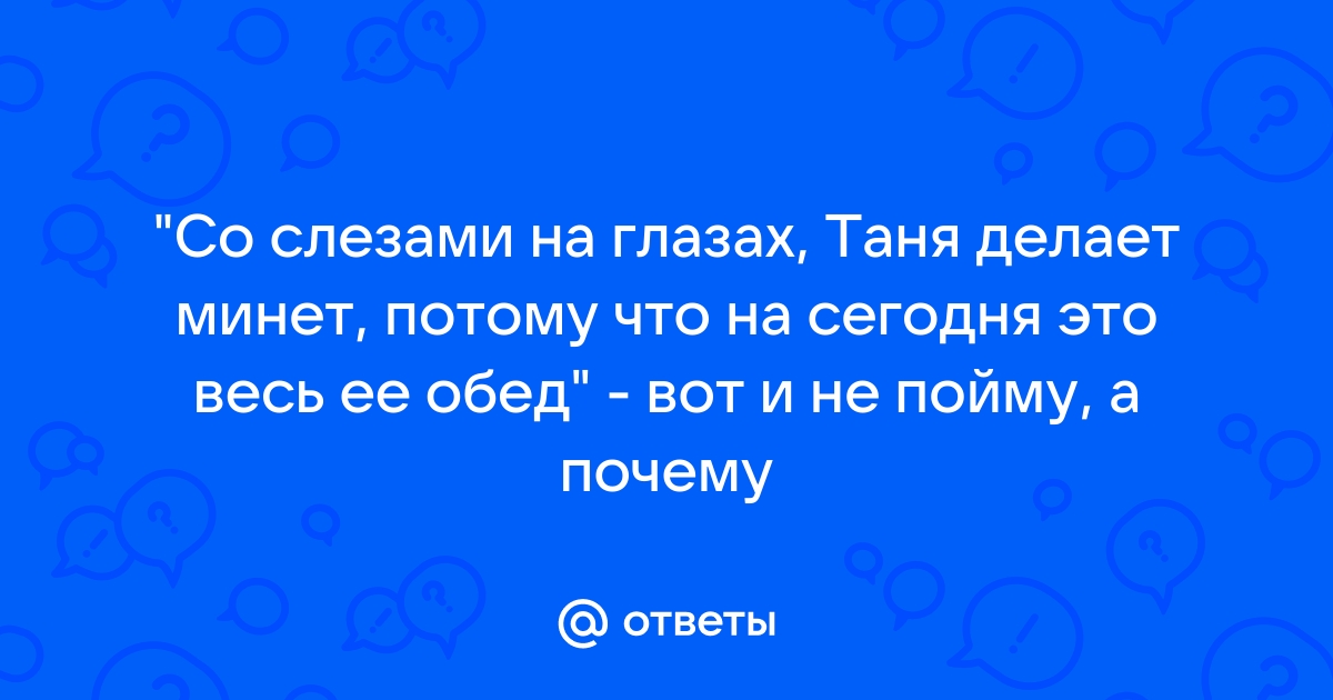 Таня делает минет