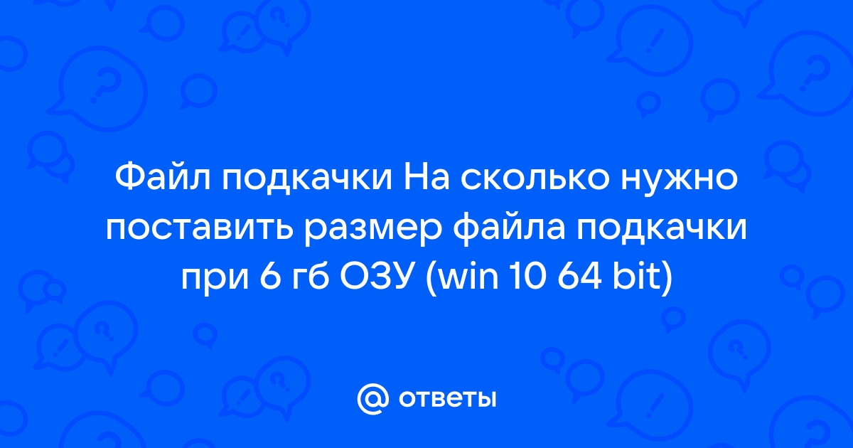 Что будет если поставить большой файл подкачки