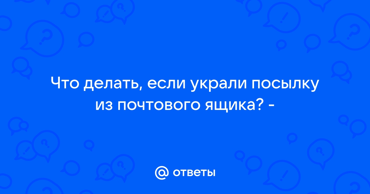 Украли вещи из посылки. Недостача вещей при получении.