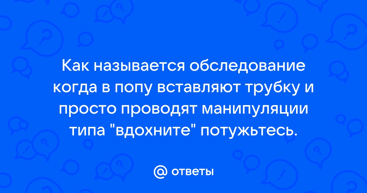 Засовывание предметов в зад