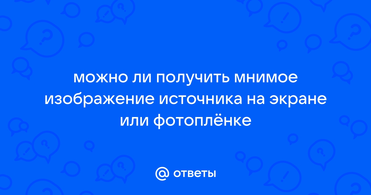 Как определить что изображение мнимое