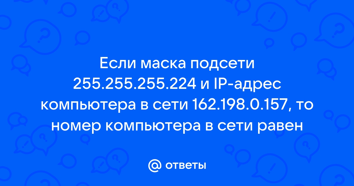 Маска подсети: как узнать IP-адрес