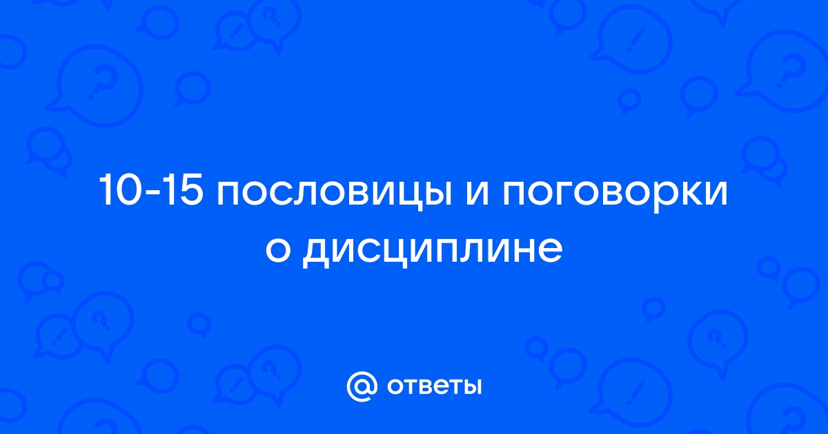 Пословицы и поговорки о дисциплине 7 класс