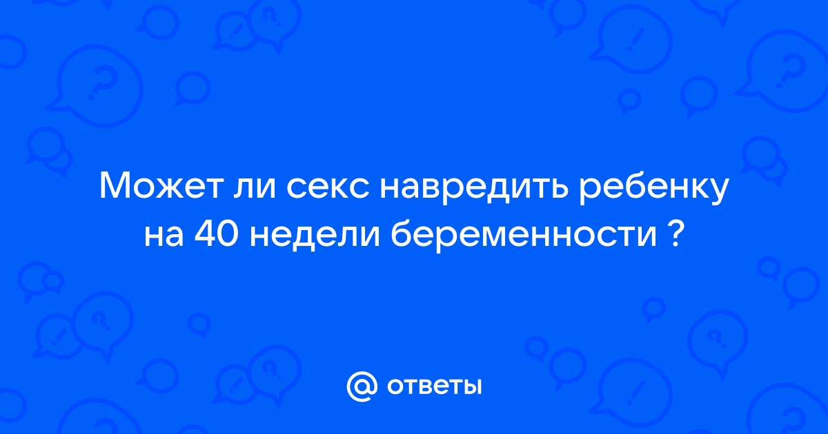 Советы будущим мамам: как проходит 40-я неделя беременности