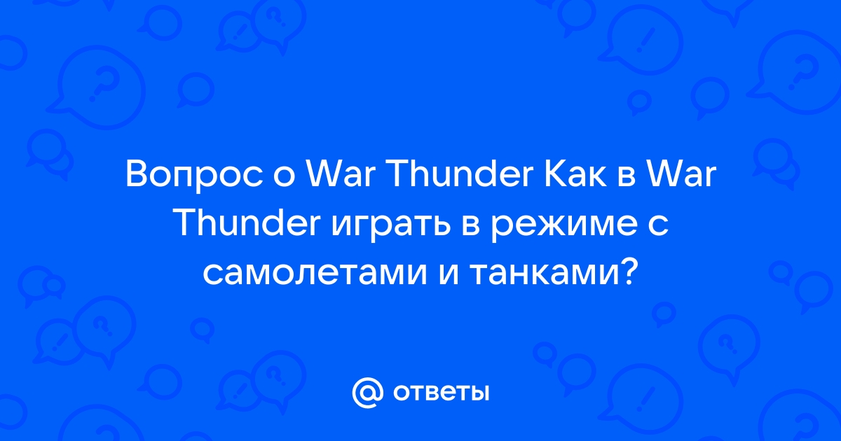 Время ожидания ответа от сервера истекло war thunder что делать