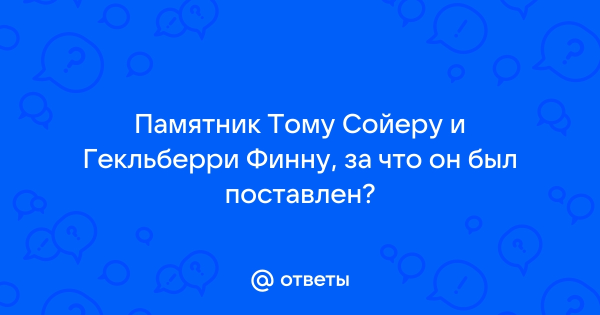 Изображение памятника тому сойеру и гекльберри финну в городке ганнибал сша скульптор б хаббард