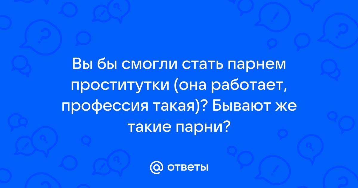 Размер имеет значение. Как в России работают мужчины по вызову