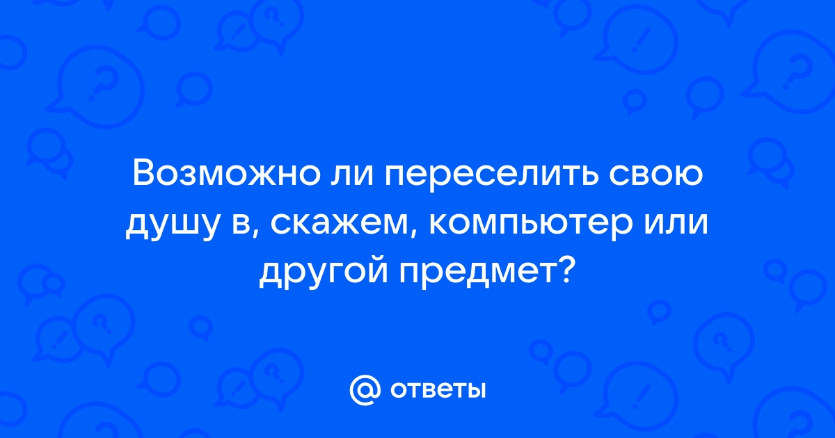 Не начнется ли деградация людей если мы научим компьютер думать за нас