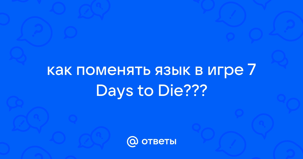 Как поменять язык в 7 Days to Die | Игры | teaside.ru (2 видео)