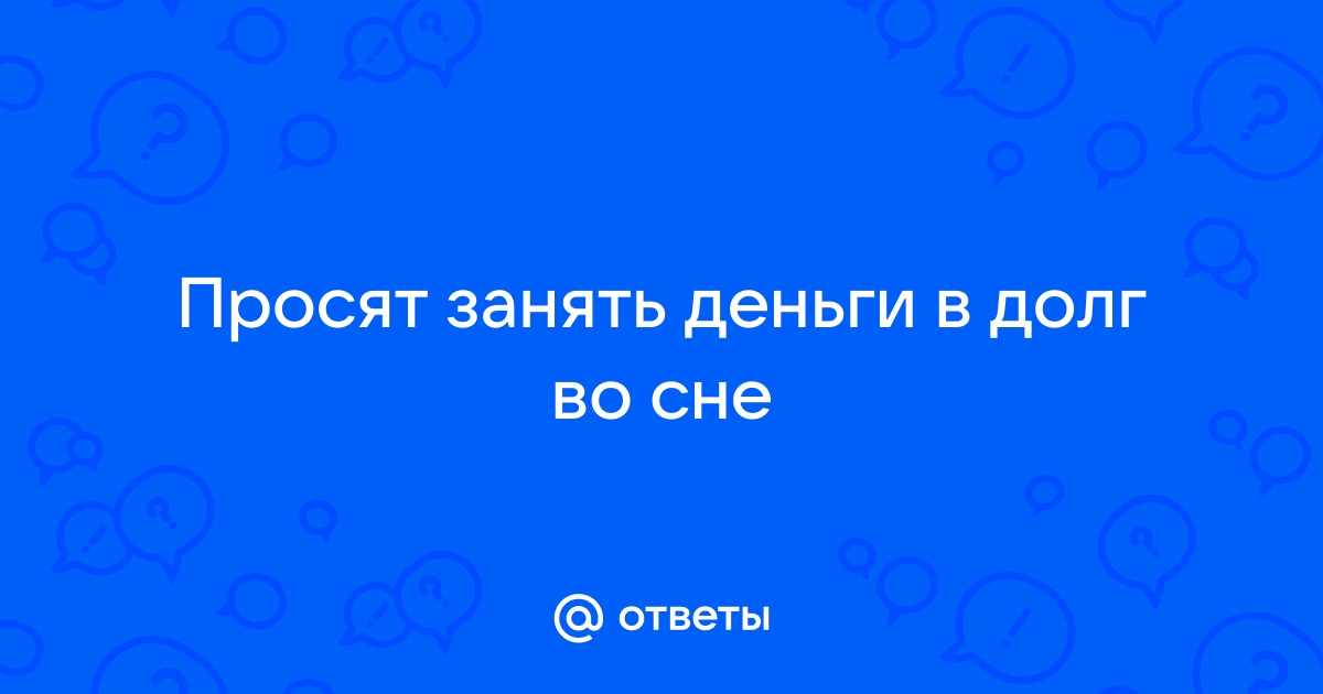 Дать деньги во сне женщине