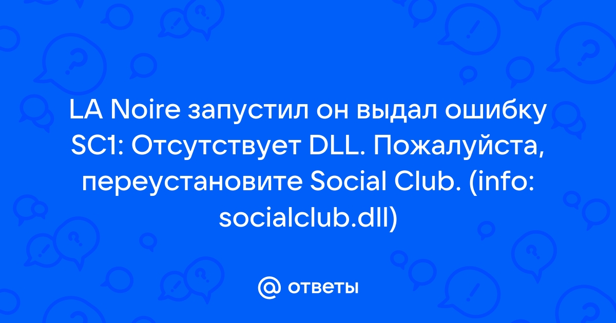 La noire ошибка отсутствует dll переустановите social club