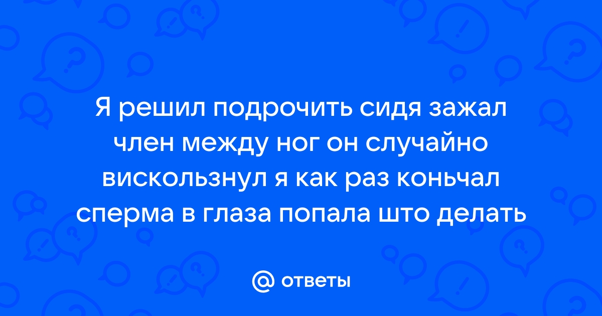 Ушиб полового члена у ребенка - признаки, симптомы и лечение в «СМ-Клиника» для детей и подростков