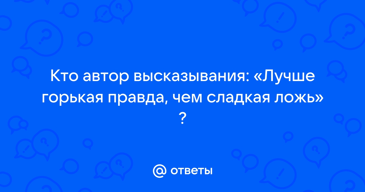 Горькая правда предложение