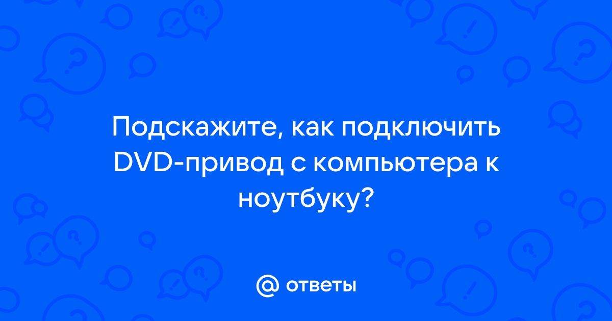 Как назыается специфичный ide-разём в ноутбуке под CD/DVD-Rom? — Хабр Q&A