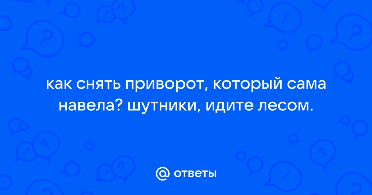 Как снять приворот самому? Практический сеанс снятия любых видов приворота