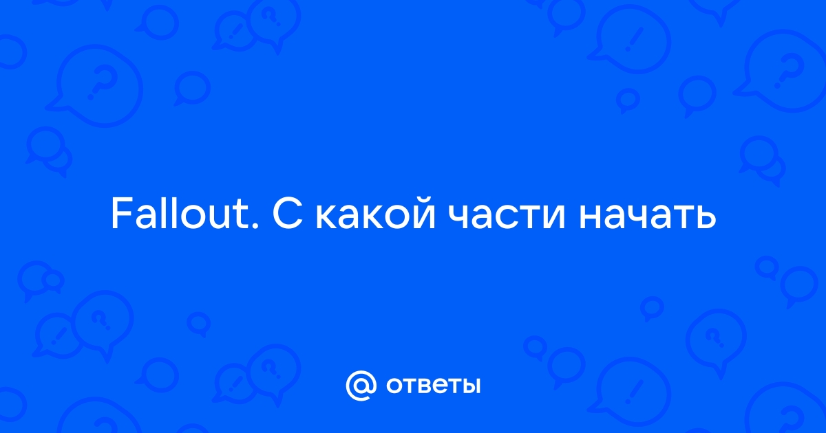 Fallout с какой части начать играть