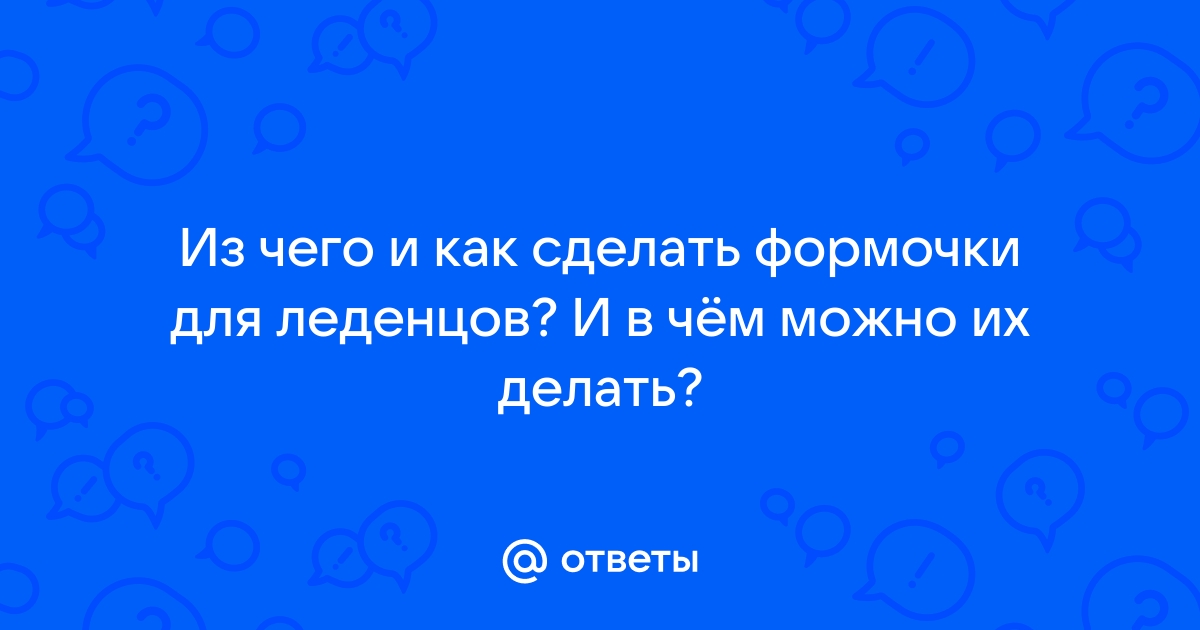 Форма для леденцов на палочке — купить недорого | Доставка по России и СНГ