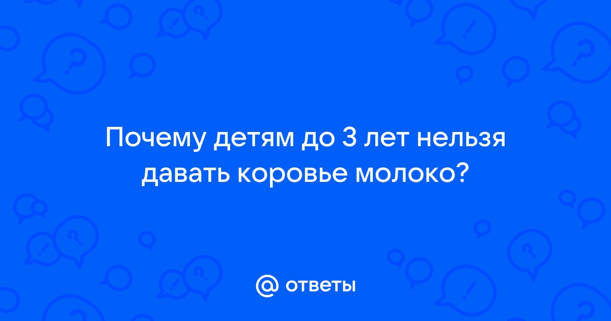 Почему маленьким детям нельзя пить коровье молоко?