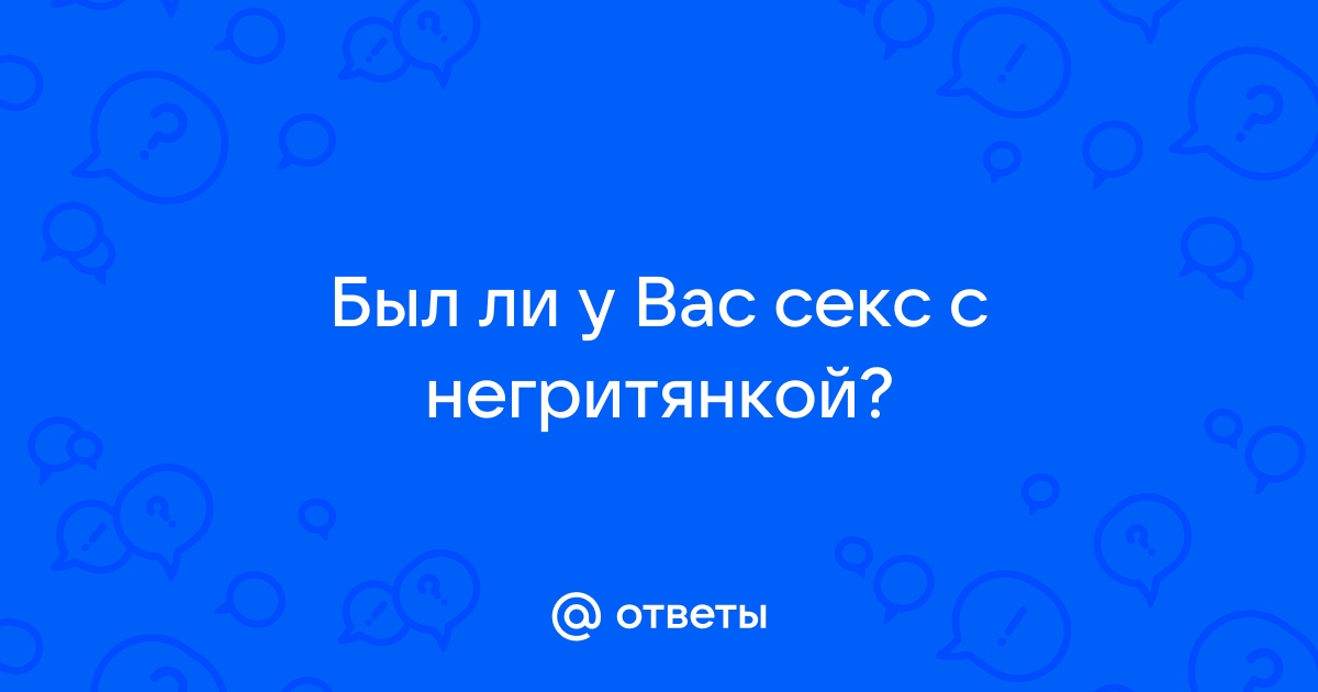 «Проснулся с немкой и негритянкой» - 19 сентября - best-apple.ru