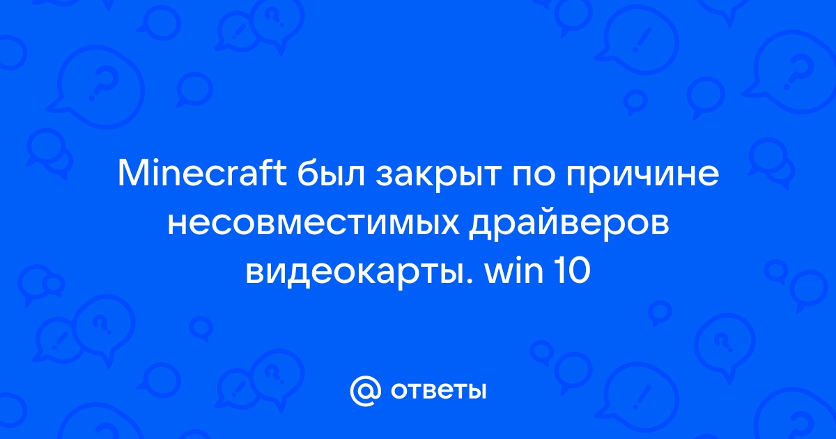 Майнкрафт был закрыт по причине несовместимости драйверов видеокарты