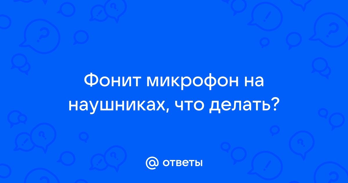 Появился фон в наушниках при подключении микрофона к ПК. Как исправить?