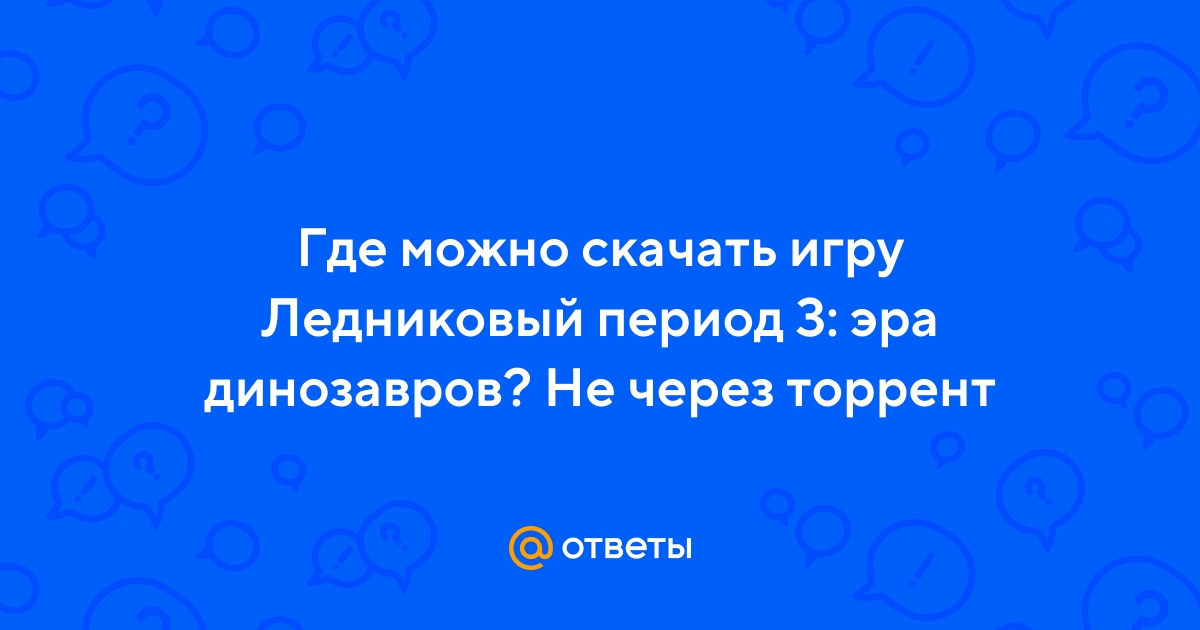 Ответы Mail.Ru: Где Можно Скачать Игру Ледниковый Период 3: Эра.