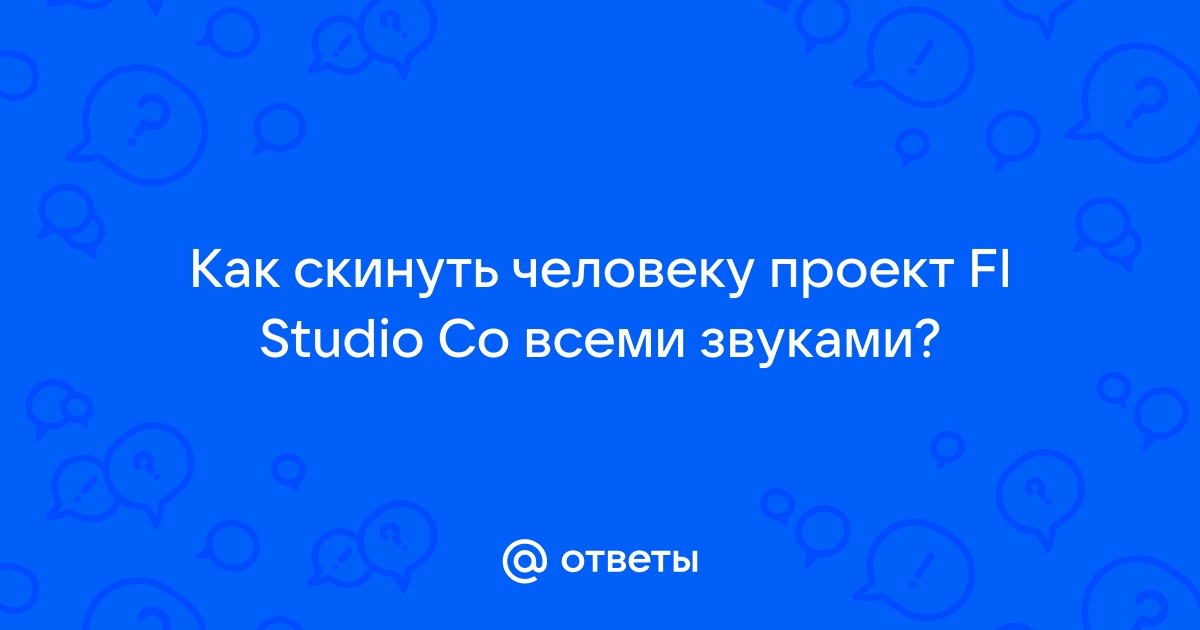 Как скинуть проект fl studio со всеми звуками