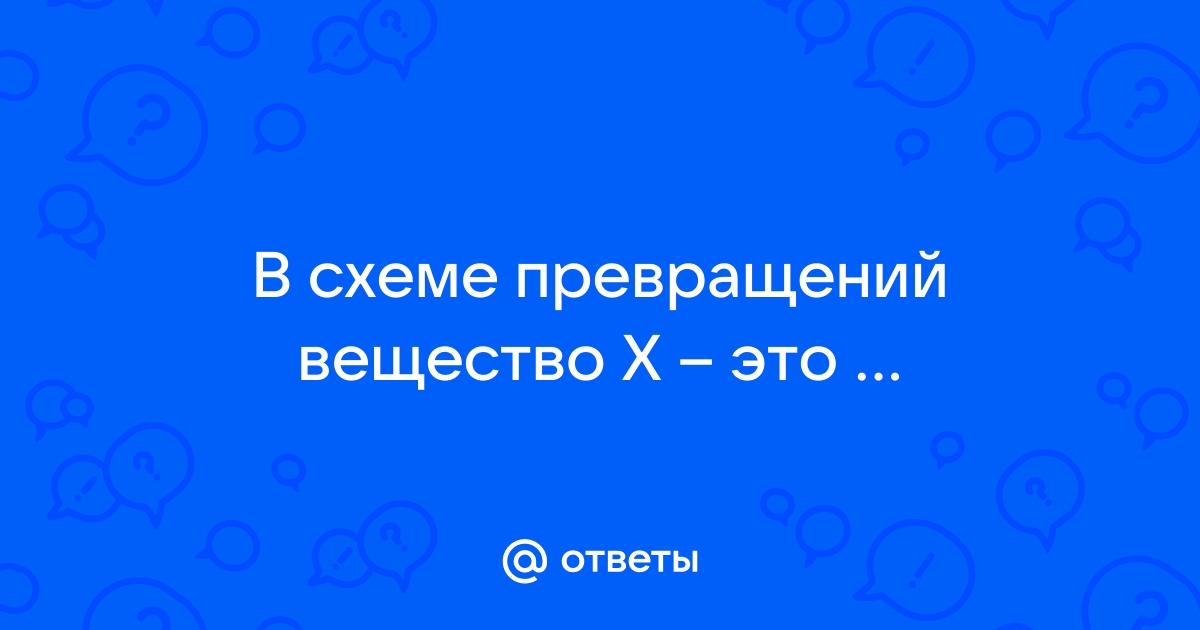 Вещество x4 в схеме превращений