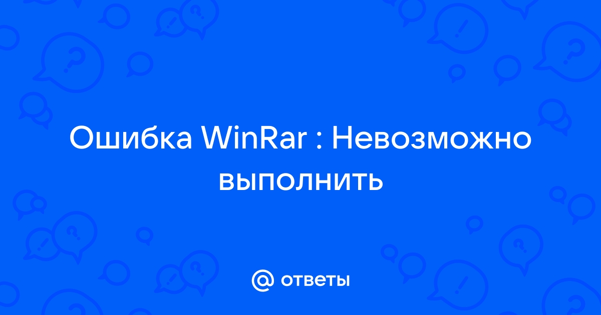 Ошибка невозможно открыть winrar