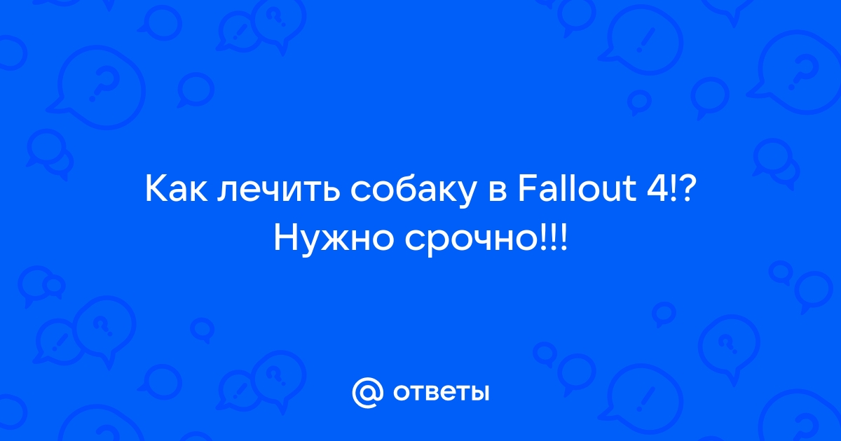 Как в Fallout 4 лечить собаку?