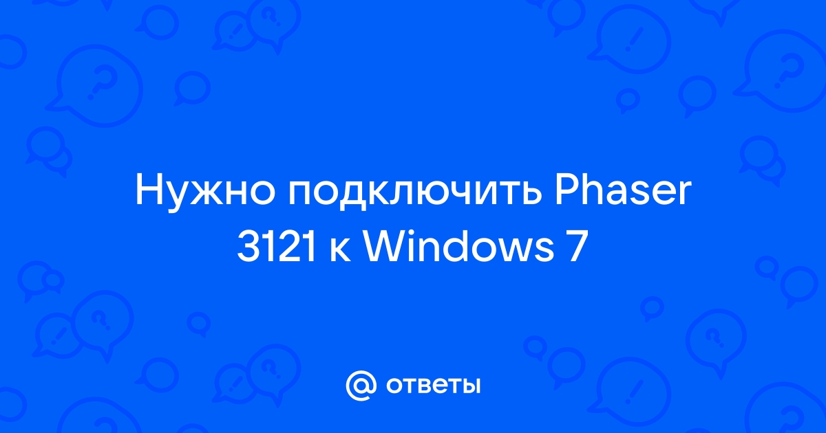 Драйвер для Phaser на Windows 8 bit - Периферия - ФОРУМ urdveri.ru