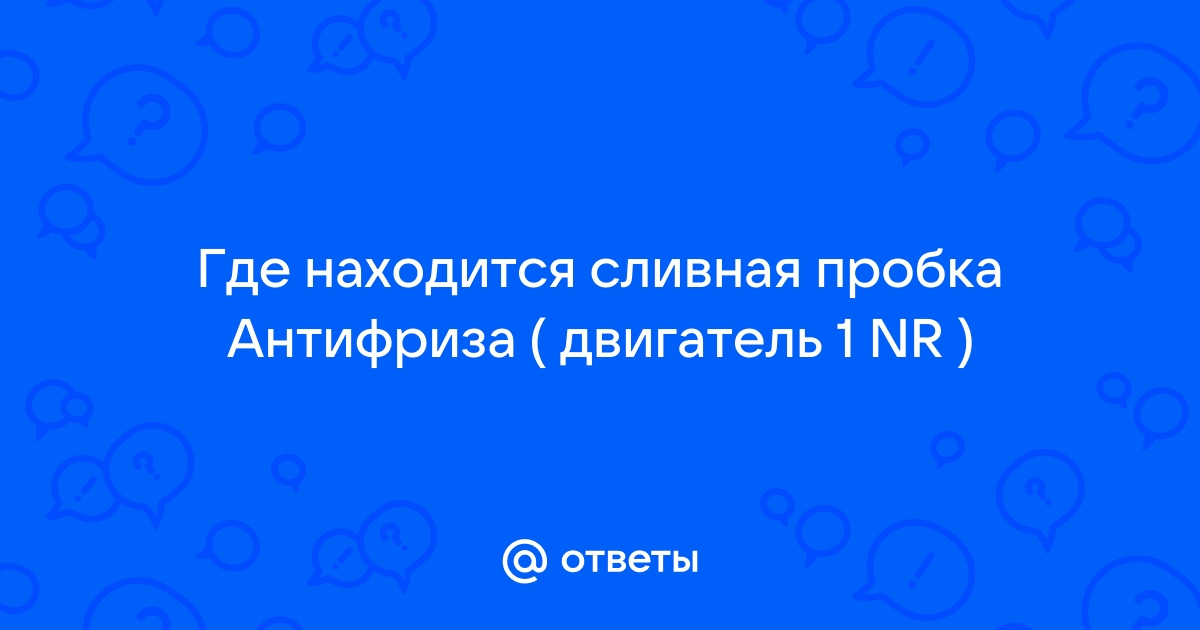 Как слить антифриз (охлаждающую жидкость) с блока двигателя? - Дроссель