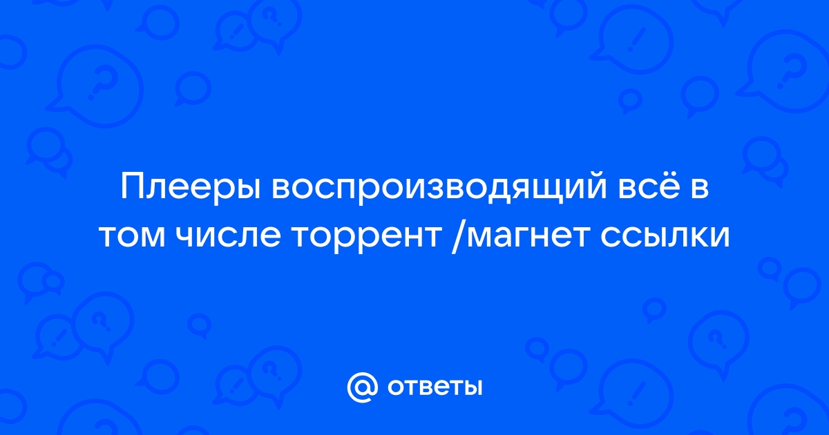 Чем отличается торрент файл от магнет ссылки