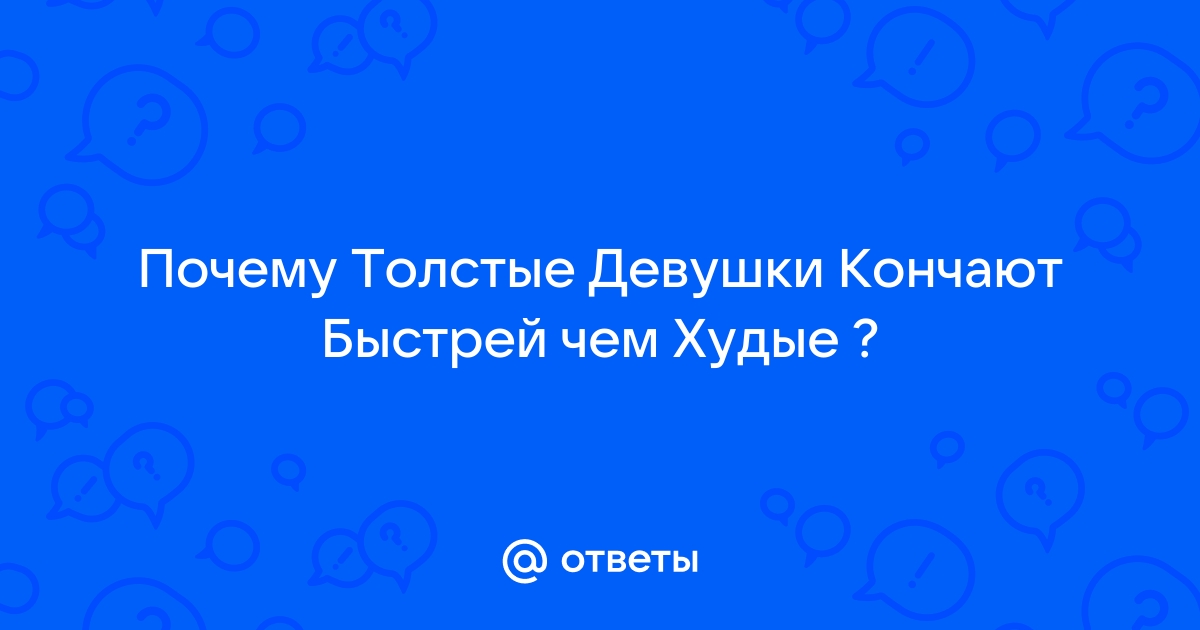 Порно видео толстые женщины кончают оргазмы