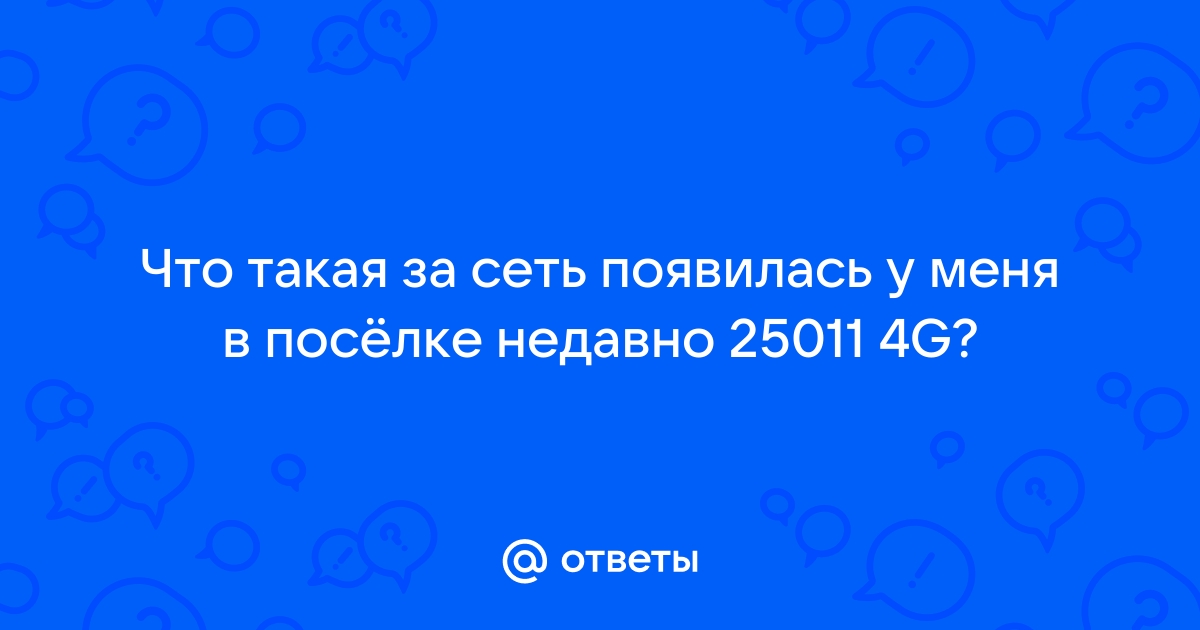 25011 4g что за оператор