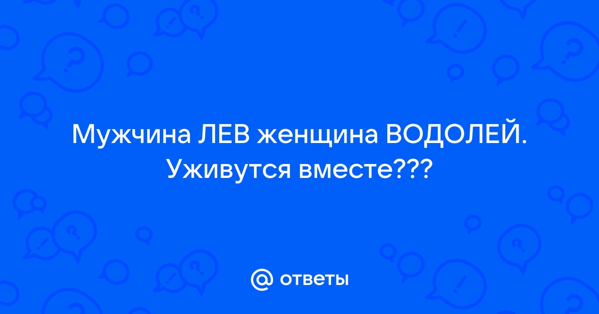 Совместимость Лев (Огонь) — Водолей (Воздух): Противоположности притягиваются