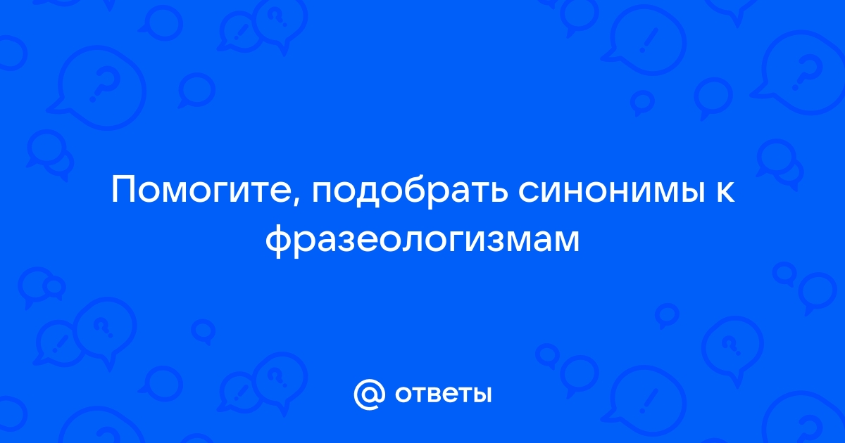 Синонимы к фразе слово предоставляется