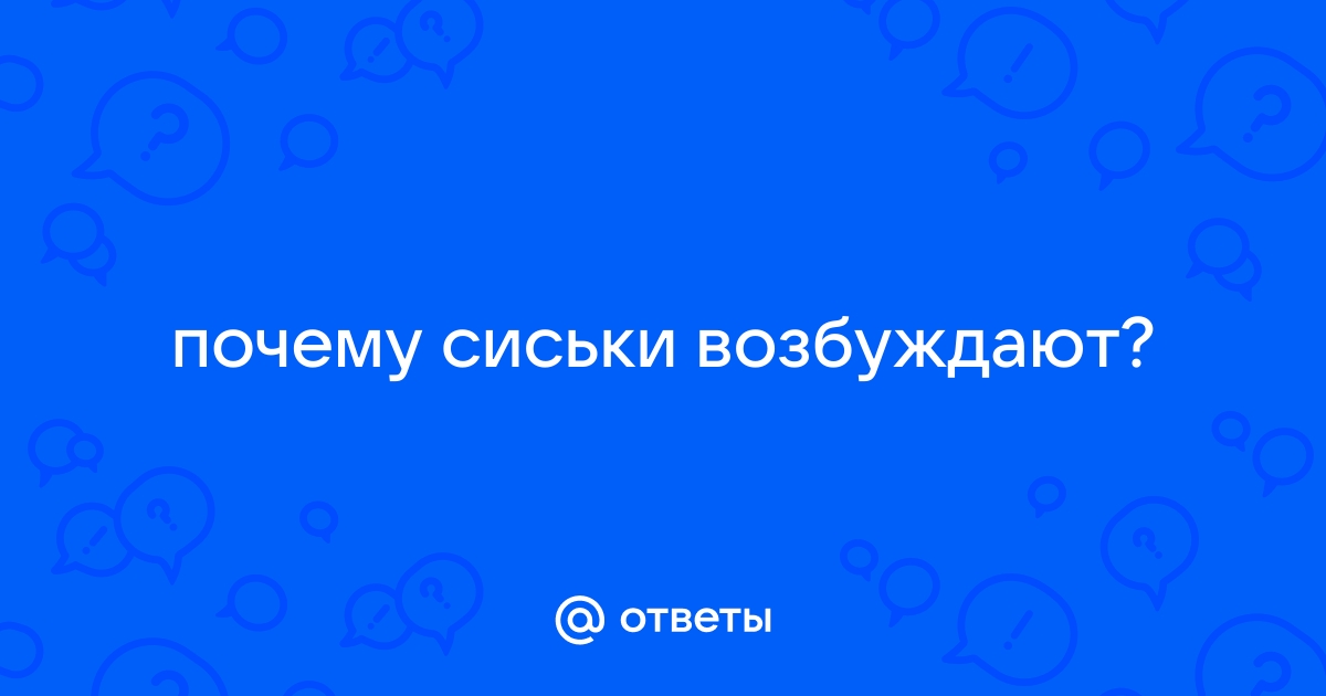 Взгляд ученых: Почему мужчинам нравится большая женская грудь?