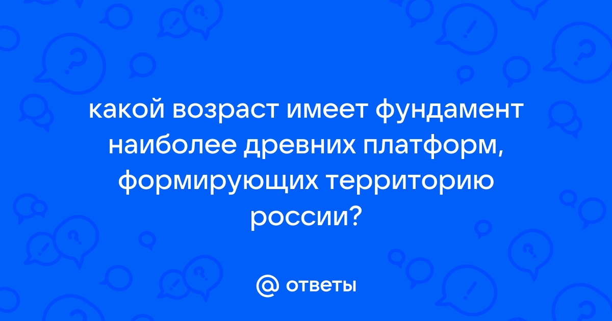 Возраст отложений формирующих фундамент