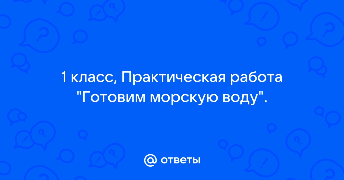 Ответы бородино-молодежка.рф: 1 класс, Практическая работа 