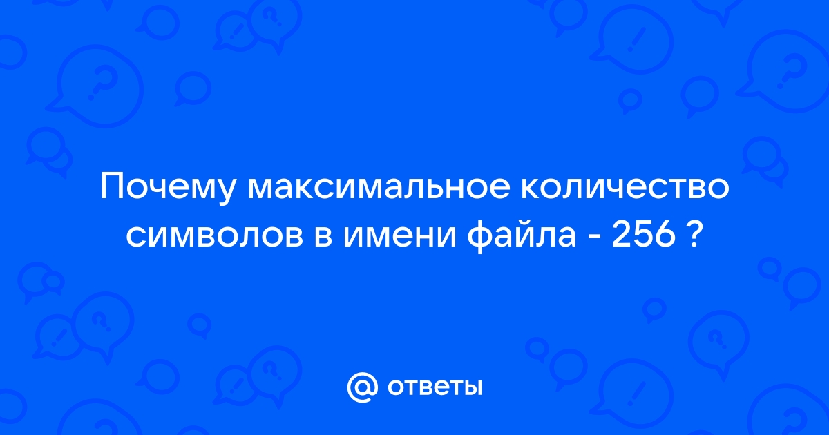 Какое максимальное количество символов может использовать в имени файла