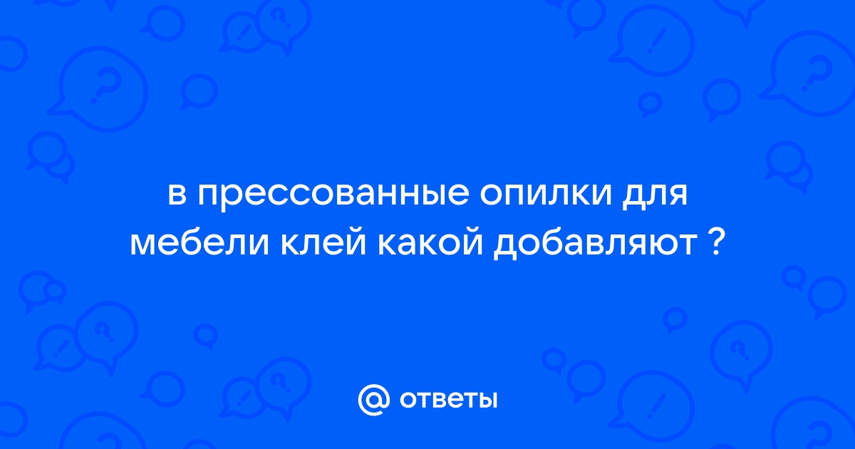 Прессованные опилки для мебели