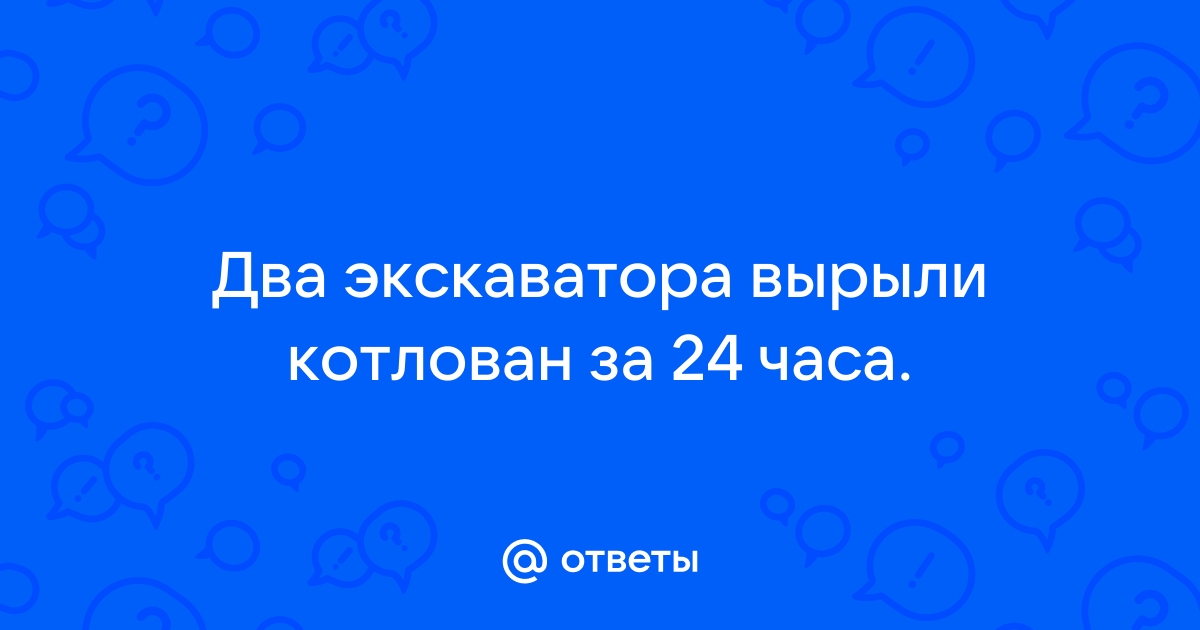 Два экскаватора вырыли котлован за 24 часа