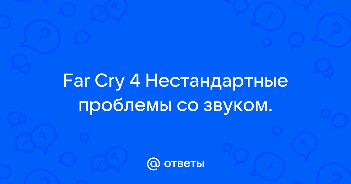 Пропадает звук в Far Cry Primal, нет звука в игре