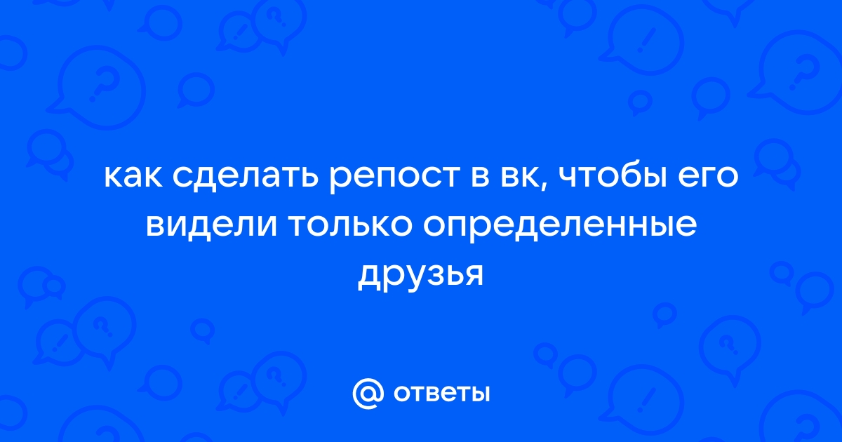 Как сделать чтобы фото в вк видели только друзья в