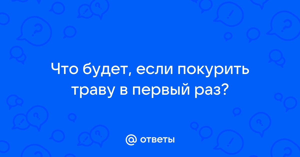 Что будет если покурить один раз в жизни