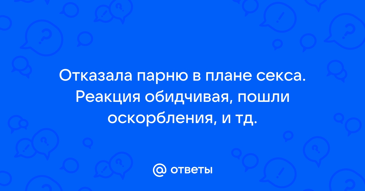 Как мужчины реагируют на отказ в близости?